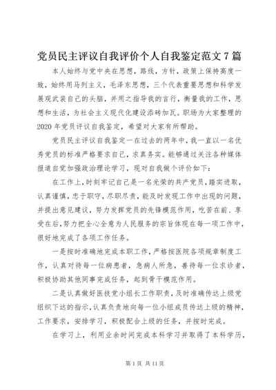 党员民主评议自我评价个人自我鉴定范文7篇.docx