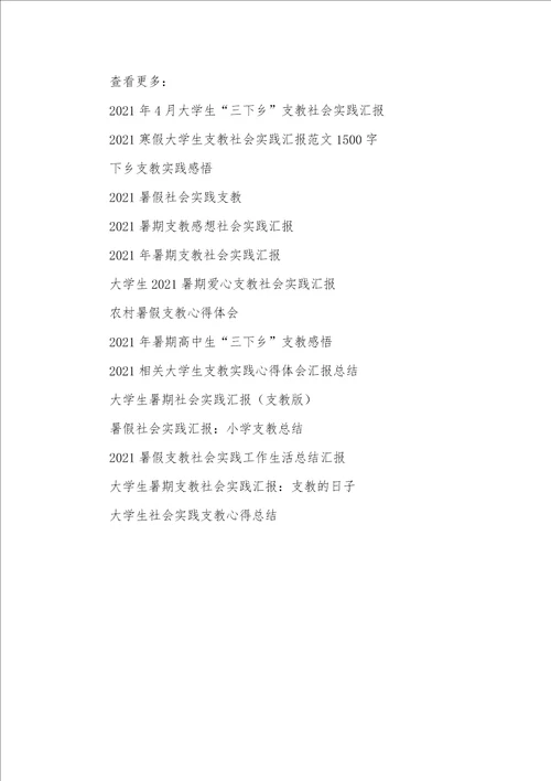 2021年下乡支教调研社会实践汇报