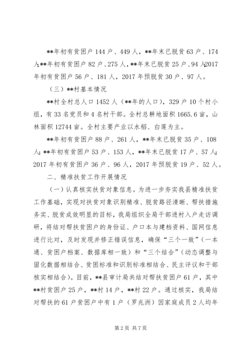 县审计局精准扶贫走访情况调研报告.docx