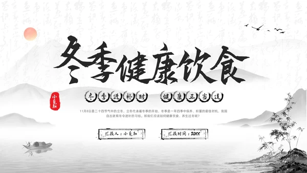 深色水墨冬季健康饮食PPT模板宣传PPT动态PPT健康饮食讲座