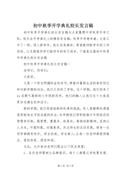 初中秋季开学典礼校长发言稿.docx