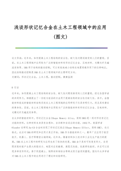 浅谈形状记忆合金在土木工程领域中的应用(图文).docx