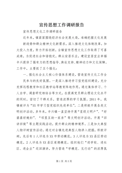 宣传思想工作调研报告 (5).docx