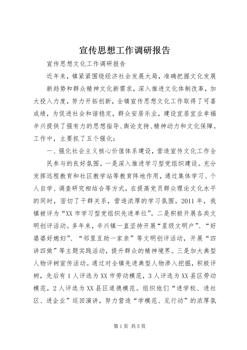 宣传思想工作调研报告 (5).docx