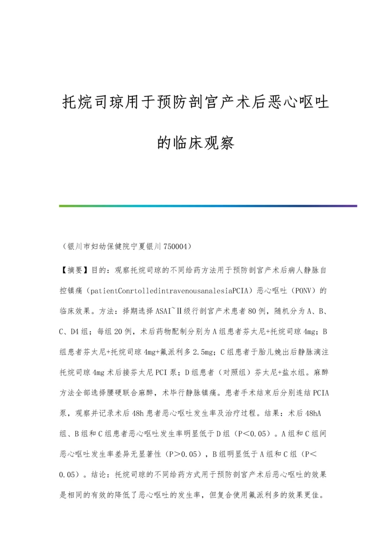 托烷司琼用于预防剖宫产术后恶心呕吐的临床观察.docx