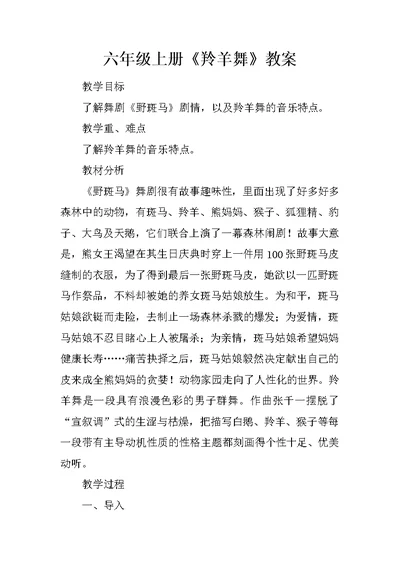 六年级上册《羚羊舞》教案