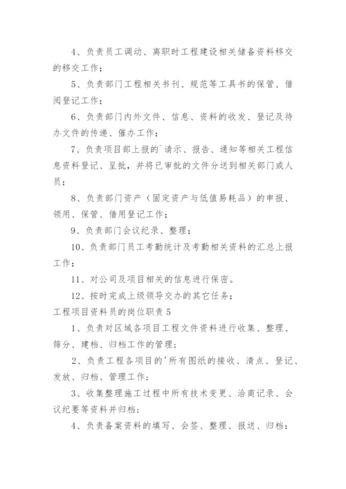 工程项目资料员的岗位职责.docx