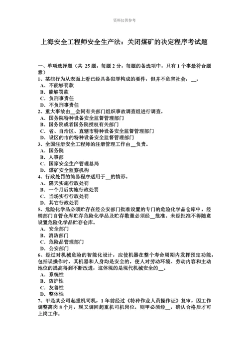 上海安全工程师安全生产法关闭煤矿的决定程序考试题.docx