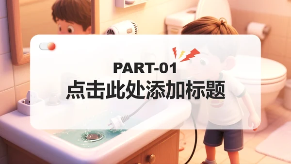 红黄色简约风用电安全教育主题班会PPT模板