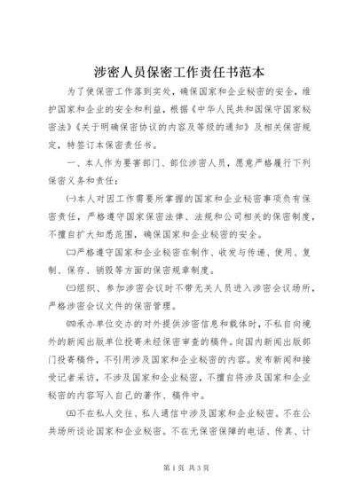 涉密人员保密工作责任书范本.docx