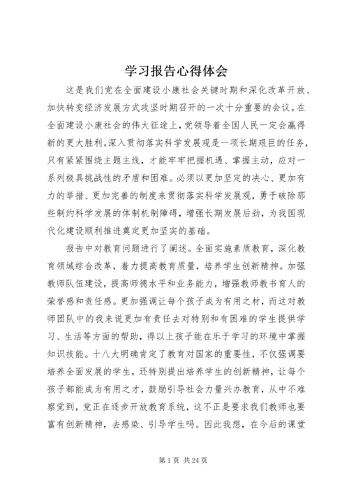 学习报告心得体会 (2).docx