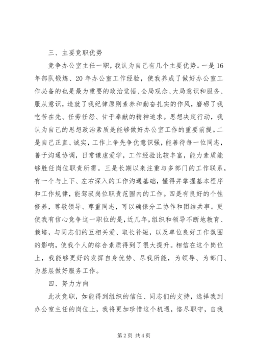 办公室主任岗位竞职演讲稿.docx