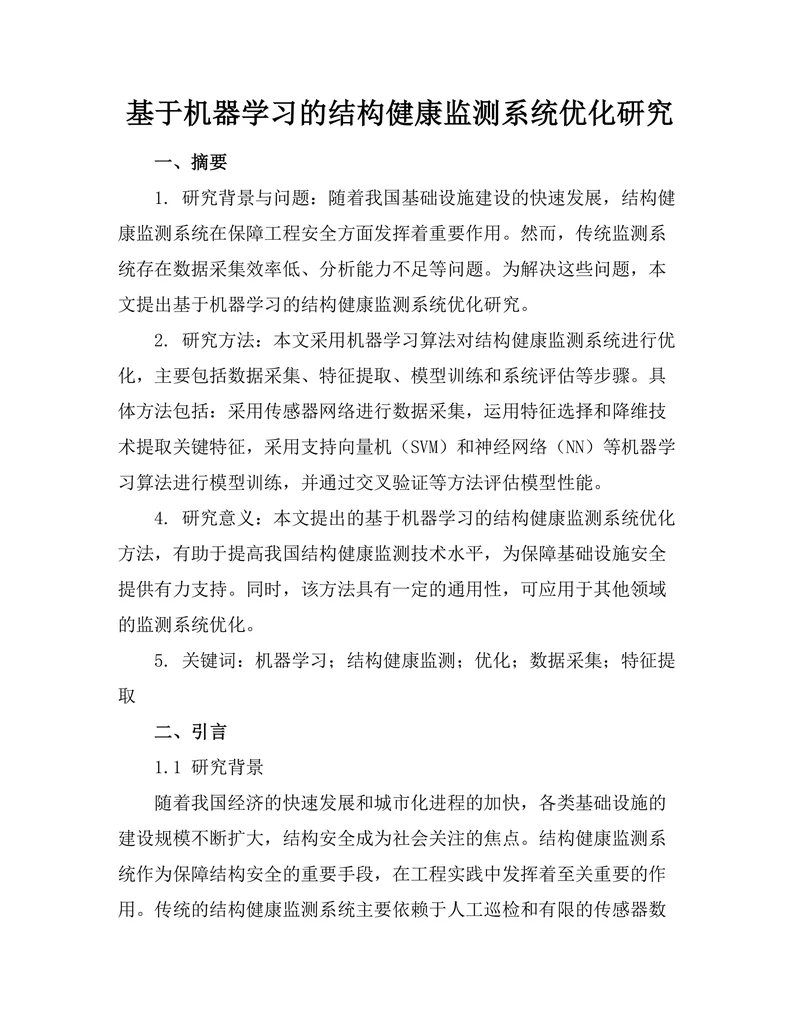 基于机器学习的结构健康监测系统优化研究