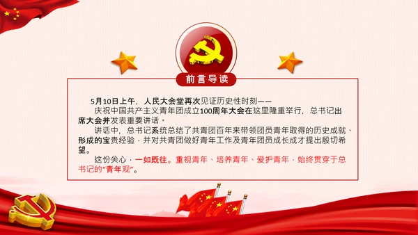 青年观团委共青团成立100周年讲话PPT模板