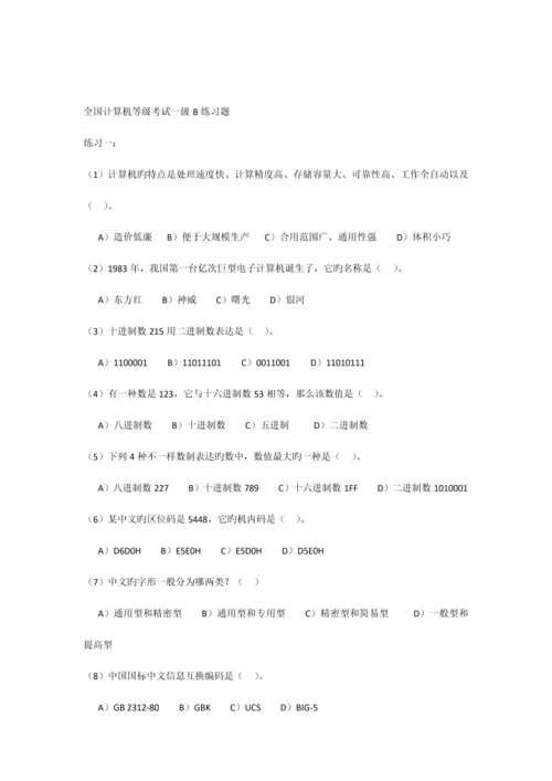 2023年全国计算机等级考试一级B练习题.docx