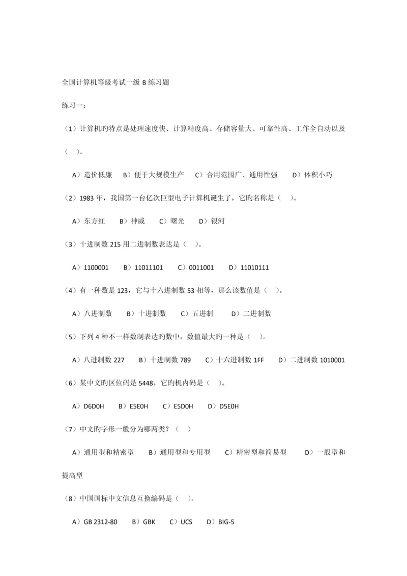 2023年全国计算机等级考试一级B练习题.docx