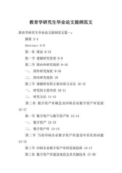 教育学研究生毕业论文提纲范文