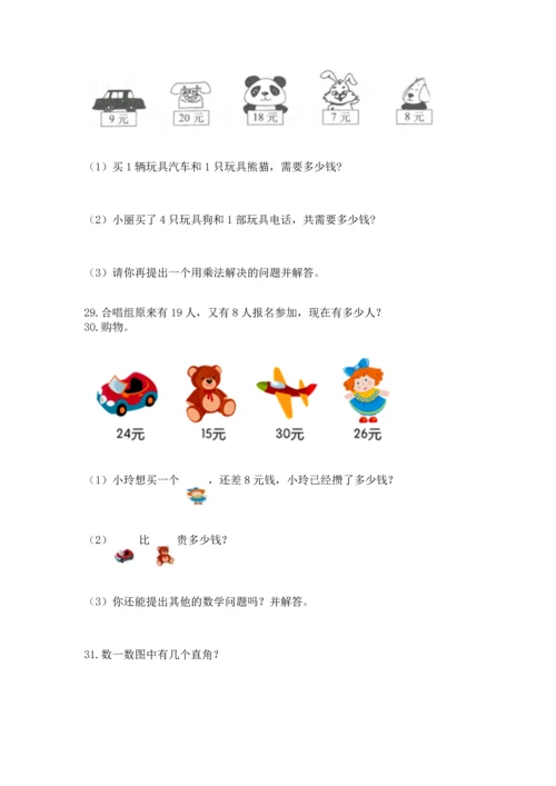 小学二年级上册数学应用题100道精品（历年真题）.docx