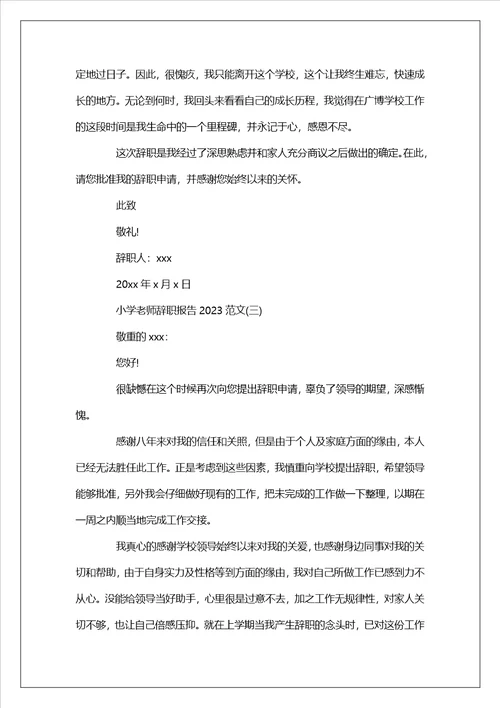 小学教师辞职报告2023范文