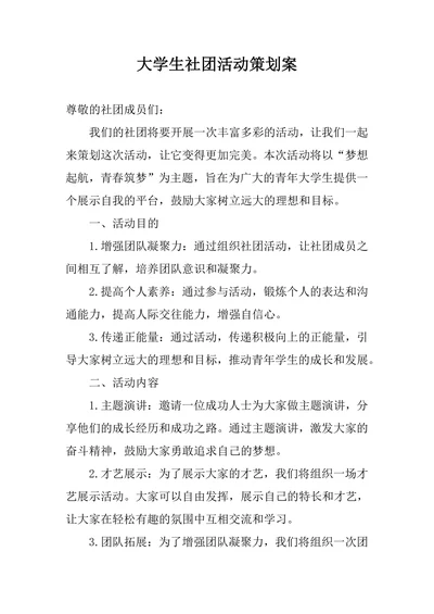 大学生社团活动策划案