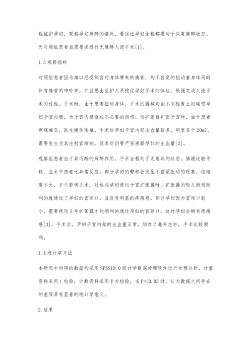 异丙酚用于人工流产手术中麻醉的临床观察.docx