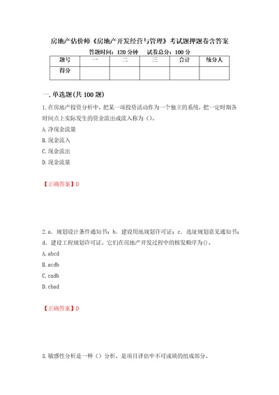 房地产估价师房地产开发经营与管理考试题押题卷含答案10