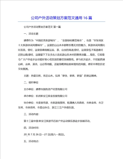 公司户外活动策划方案范文通用16篇