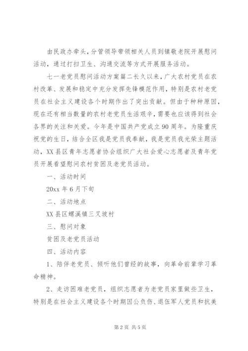 七一老党员慰问活动方案.docx