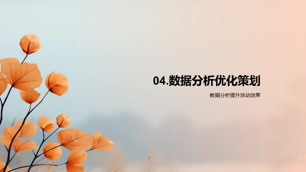 秋分新媒体活动全攻略