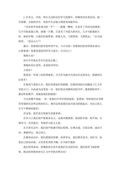 初中开学典礼学生代表发言稿（三篇）.docx