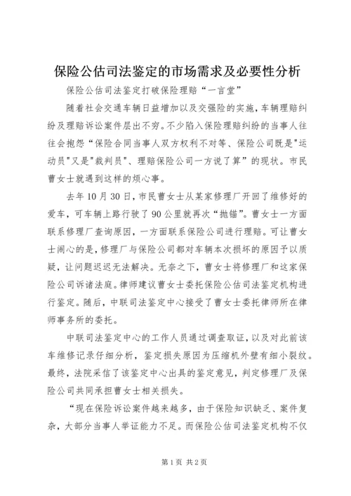 保险公估司法鉴定的市场需求及必要性分析 (2).docx