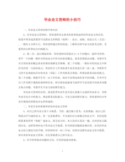 2023年毕业论文答辩的小技巧.docx