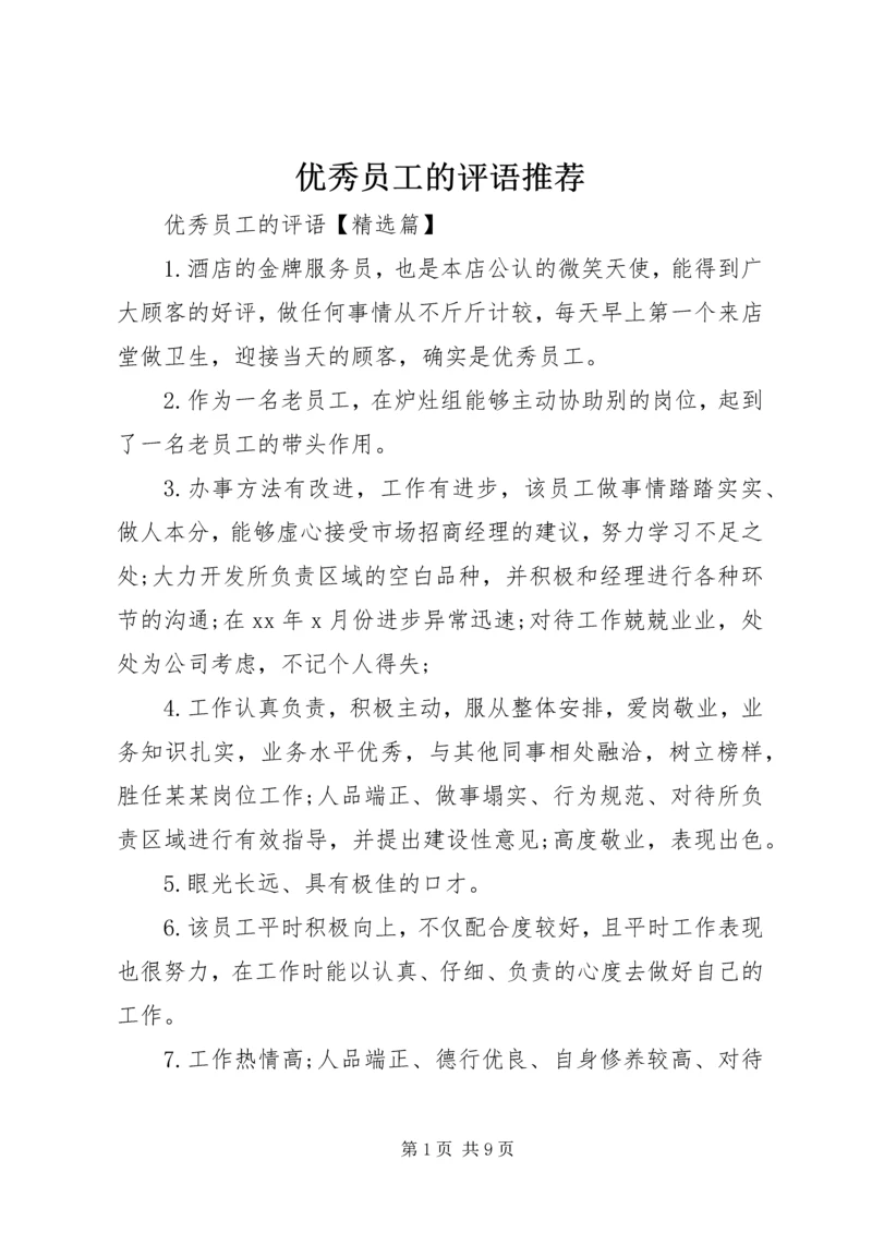 优秀员工的评语推荐.docx