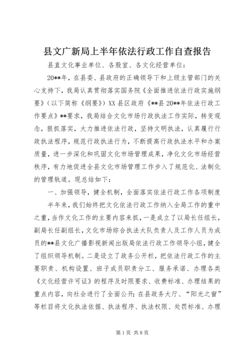 县文广新局上半年依法行政工作自查报告.docx