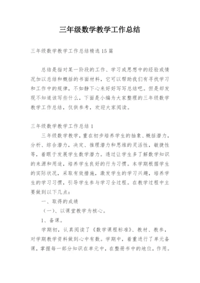三年级数学教学工作总结.docx
