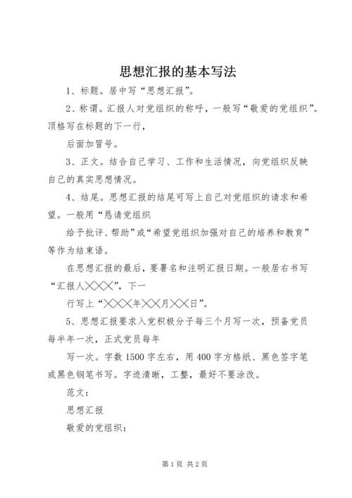 思想汇报的基本写法_1 (3).docx