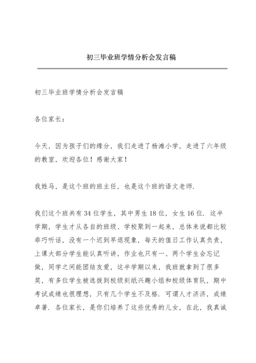 初三毕业班学情分析会发言稿.docx