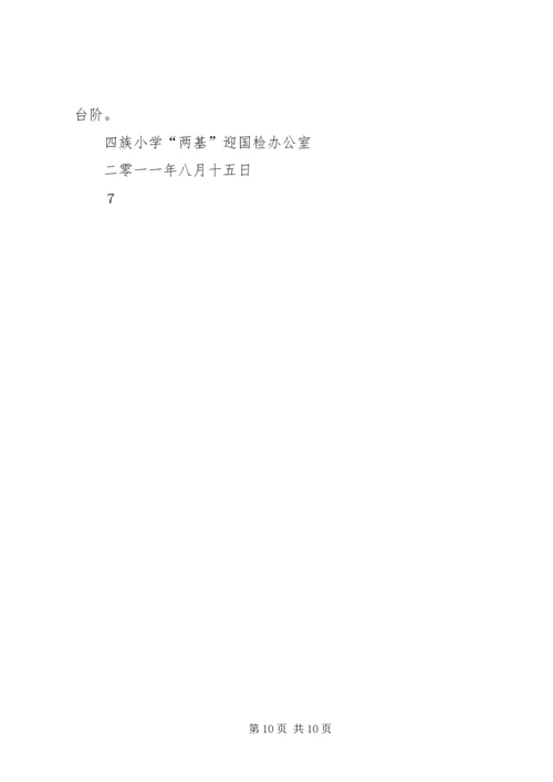 四族小学迎国检汇报材料.docx