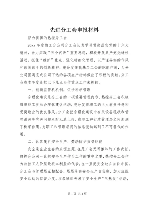 先进分工会申报材料 (3).docx