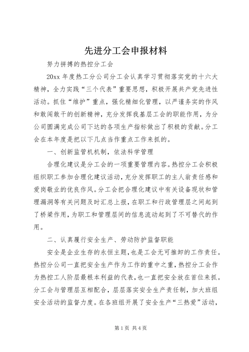 先进分工会申报材料 (3).docx