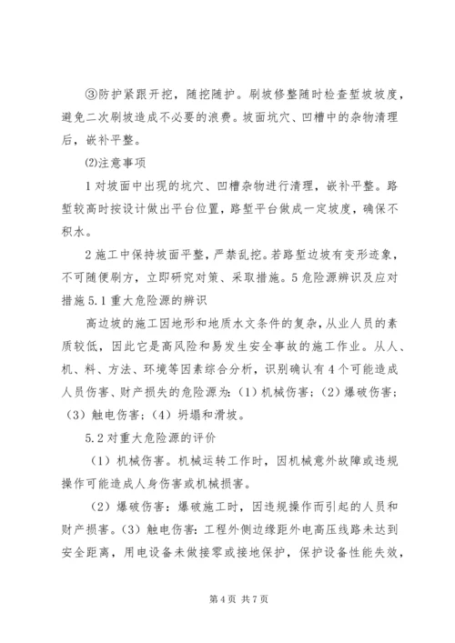 高边坡开挖安全专项方案 (5).docx