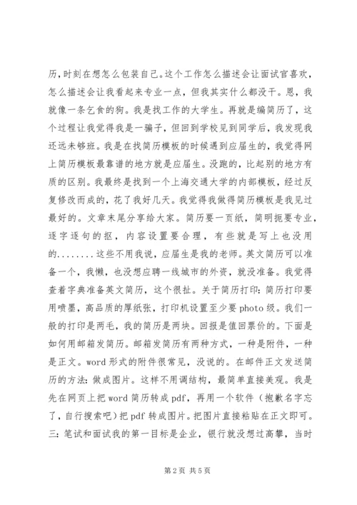 会计普通本科生的求职历程.docx