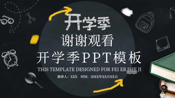 创意黑板报风开学季庆典策划通用PPT模板