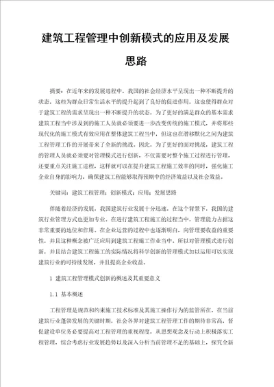 建筑工程管理中创新模式的应用及发展思路