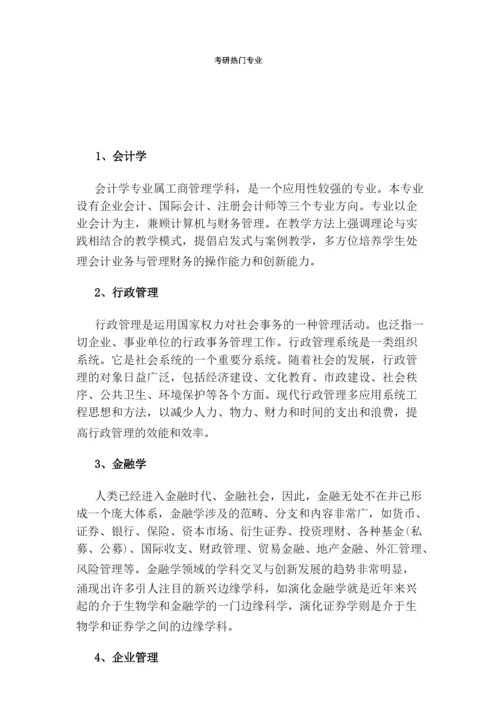 考研热门专业.docx