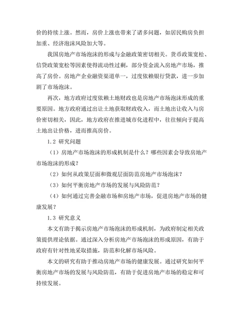 房地产市场泡沫的形成机制与防范对策