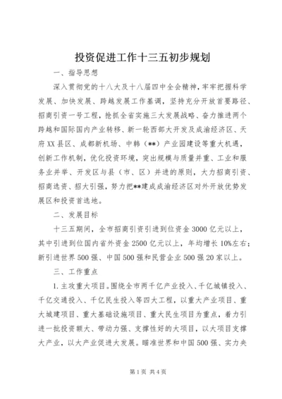 投资促进工作十三五初步规划.docx
