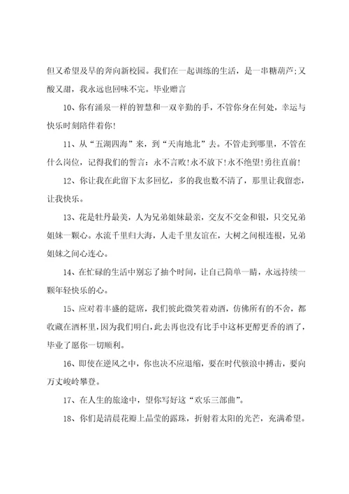 2023毕业给同学的留言精选101句