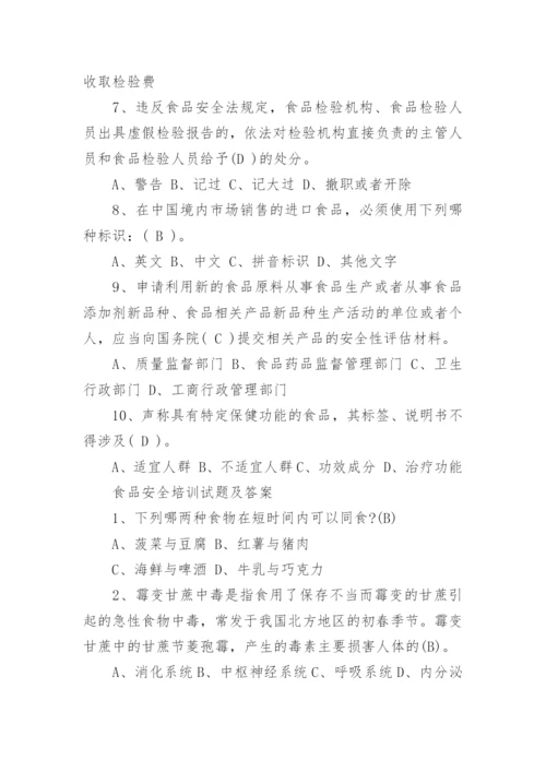 食品安全培训试题及答案.docx