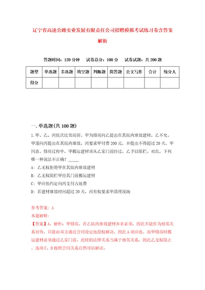 辽宁省高速公路实业发展有限责任公司招聘模拟考试练习卷含答案解析9